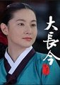 大长今
