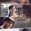 电视原声带:我在1949等你(2CD)