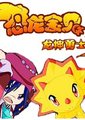 恐龙宝贝之龙神勇士第3部