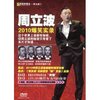 周立波2010爆笑实录(DVD)