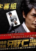 特命系长只野仁4 海报