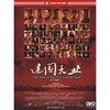 建国大业(DVD简装版)
