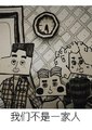 我们不是一家人海报