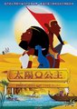 太阳公主海报