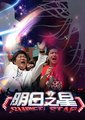 明日之星海报