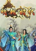 明朝时代 海报