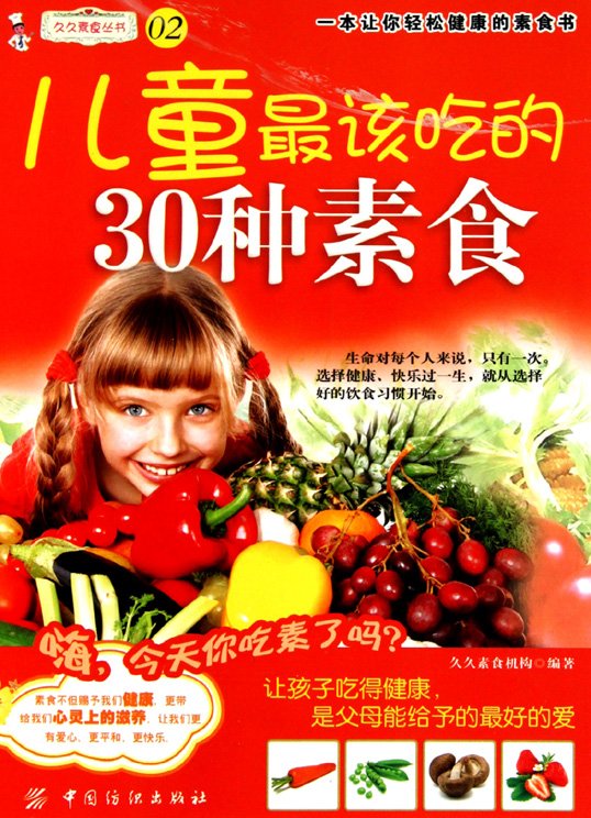 《儿童最该吃的30种素食》扫描版[PDF]