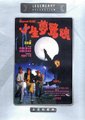 小生梦惊魂海报