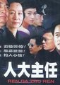 人大主任海报
