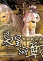 霹雳经武纪之枭皇论战海报