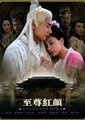 至尊红颜