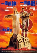 救世神棍 海报