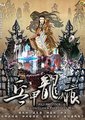 霹雳震寰宇之兵甲龙痕海报