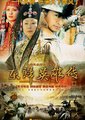 东归英雄传