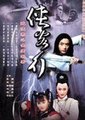 侠客行