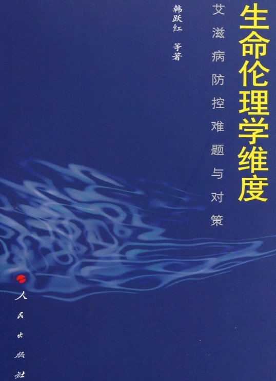 《生命伦理学维度》扫描版[PDF]