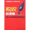 税收的逻辑 [平装]