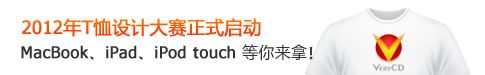 2012年T恤设计大赛正式启动：MacBook、iPad、iPod touch等你来拿！