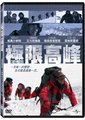 极限高峰海报
