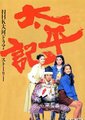 太平记海报