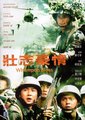 壮志豪情
