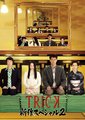 圈套2010 新作特别篇2