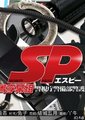 SP之革命前日