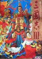 三国志3海报