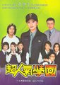 超人气学园海报