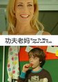 功夫老妈海报
