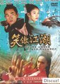 笑傲江湖