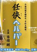 义侠护工 海报