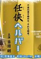 义侠护工海报