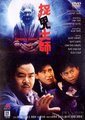 捉鬼大师海报