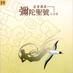 佛光山梵呗团《佛教音乐-佛光山法音清流全集 22cds》更新完毕 阿