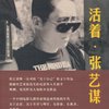 活着•张艺谋