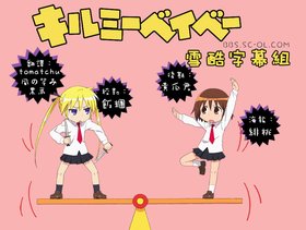 《爱杀宝贝》(Kill me Baby)[1月新番][雪酷字幕组][GB＆BIG5][更新04话][RMVB]