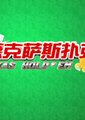 德州扑克海报