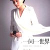 杨澜:一问一世界