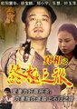 真相之终极之旅海报