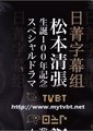 松本清张诞辰100年纪念2部作”～雾之旗\书道教授