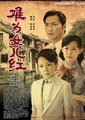 难为女儿红海报