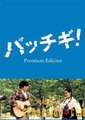 无敌青春海报