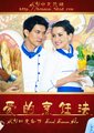 爱的烹饪法