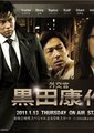 外交官黑田康作
