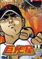 拉霸巨人之星2海报