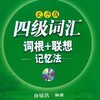 新东方•四级词汇:词根+联想记忆法(乱序版)(附MP3光盘1张)