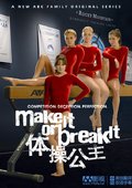 体操公主 第一季 海报