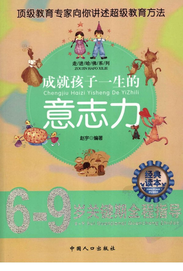 《成就孩子一生的意志力》扫描版[PDF]
