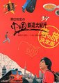 NHK：关口知宏中国铁道大纪行海报